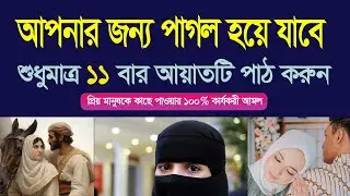 দূর থেকে ১১ বার পাঠ করুণ ।। আপনার জন্য পাগল হয়ে যাবে ।। মাহফুজুর রহমান  এমদাদ
