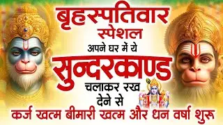 गुरुवार स्पेशल सुंदरकांड पाठ | आज यह सुंदरकांड सुनने से हनुमान जी प्रसन्न होकर सभी संकट दूर करते हैं