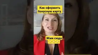 Как оформить бонусную карту. #обзор #обзоры #обновление #сибирскоездоровье #бонус #карта #бады