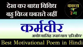 dekh kar badha vividh kavita | karmveer hindi kavita | motivational poem karmveer | कर्मवीर कविता
