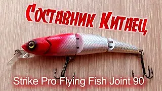 Видеообзор воблера Strike Pro Flying Fish Joint 90 по заказу Fmagazin