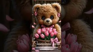 💖Спокойной ночи,🌹приятных грёз!💖#music #relaxation #открытки #спокойнойночи #приятноговечера  #арт