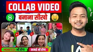 Collab video kaise banaye | How to make collab video on youtube | Collab video monetization 🤑