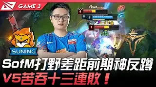 SN vs V5 SofM打野差距前期神反蹲  V5苦吞十三連敗！Game 3 | 2021 LPL夏季賽精華 Highlights
