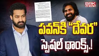 పవన్ కి &ldquo;దేవర&rdquo; స్పెషల్ థాంక్స్.! | Devara Ticket Prices | Jr NTR || BRK News
