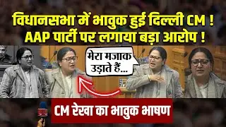 Delhi विधानसभा में CM Rekha Gupta हुई भावुक ! AAP पर लगाया बड़ा आरोप ! Quick News