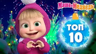 Маша и Медведь 💥❤️ ТОП 10 ❤️😄  Лучшие серии из новых сезонов 🎬 Час мультиков!