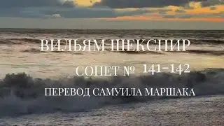 Вильям Шекспир. Сонет № 141-142. Пер. Самуила Яковлевича Маршака ( Мои глаза в тебя не влюблены )