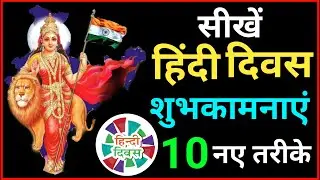 10 Different Ways to Wish Hindi Diwas | हिंदी दिवस पर शायरी| 14 सितंबर हिंदी दिवस कविता/ शायरी