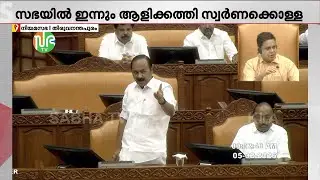 സഭയിൽ ഇന്നും ചർച്ചയായി ശബരിമല സ്വർണക്കൊള്ള; സ്പീക്കറുടെ ഡയസിന് മുന്നിൽ പ്രതിപക്ഷ പ്രതിഷേധം
