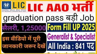 LIC AAO Retirement 2025 🔥| In Hand Salary 125,000 Full Details 🔥 || AAO Vecancy 2025 notifications.