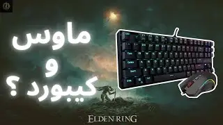 ختمت إلدن رينق بماوس و كيبورد + تحدي سلاح لكل زعيم ⌨️