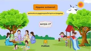 Idea Video - Week 17 (Tamil) | சிந்தனை காணொளி - வாரம் 17
