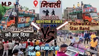 दिन मे ही Kohiraaz Band 🆚️ विश्व Karma 🌟 Band GANOR ! जबरदस्त टक्कर At निवाली MP 29/5/2025