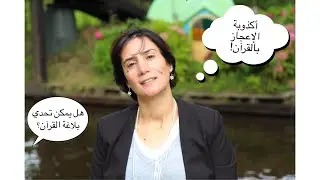 هل يمكن تحدي بلاغة القرآن؟