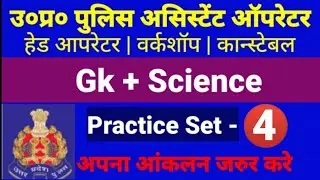 GK & Science Model Paper #4 | UP Police Assistant Operator Head Operator | Radio Operator
