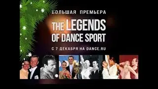 ЛЕГЕНДЫ ТАНЦЕВАЛЬНОГО СПОРТА. Дмитрий Тимохин и Анна Безикова