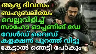 SAAHO MOVIE OPENING DAY WORLD WIDE BOXOFFICE COLLECTION OUT || RECORD BREAKING COLLECTION !!