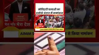 Bihar Election 2025: मोतिहारी प्रत्याशी का अनोखे अंदाज में नामांकन #shorts #viral #news