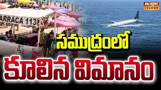 సముద్రంలో కూలిన విమానం  | Brazil Plane Crash Incident | Raj News
