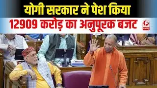 UP Supplementary Budget 2024 : योगी सरकार ने पेश किया 12,909 करोड़ रुपये से अधिक का अनुपूरक बजट ||
