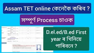 Assam TET 2021 online apply process | কোনে কোনে টেট দিব পাৰিব ?