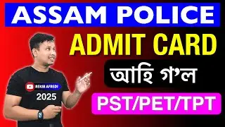 Assam Police Admit Card Out 2025 - PET/PST/TPT || Assam Police Physical and Interview Admit Card
