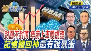 封關不封頂 年前上車股挑誰 記憶體回神 還有誰暴衝 ft.#朱岳中 #游庭皓 #張家豪 #謝晨彥｜#金臨天下 20260204 完整版 @tvbsmoney #台股 #美股 #記憶體 #AI #ETF