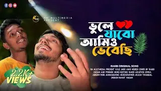 ভুলে যাব আমিও ভেবেছি || বিচ্ছেদ গান | কষ্টের গান | Vairal song | RH Multimedia