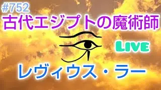 古代エジプトの魔術師レヴィウス・ラー がライブ配信中！