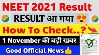 NEET 2021 Result Out🔥: NEET 2021 Latest News Today | How To Check Neet 2021 Result.?| NEET 2021