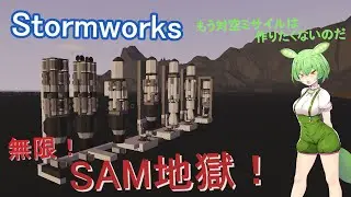 【Stormworks】対空ミサイル無限改修編【ソフトウェアトーク実況】