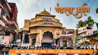 पंढरपूर दर्शन/ ओम साई सदगुरू भजन मंडळ / चर्चगेट ते विरार ......📿🚩🌸😍