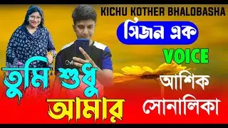 তুমি শুধু আমার || সিজন-এক || Romantic Love Story || Voice:Ashik&bull;shonalika || new golpo ||  golpo