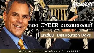 กอง CYBER จบรอบของแท้ บทเรียน  Distribution Days