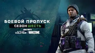 Трейлер боевого пропуска 6 сезона | Call of Duty&reg;: Black Ops Cold War и Warzone&trade;