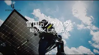 ECOTEC JAPAN（株式会社エコテックジャパン）WebCM_「わが家の電気、つくる時代です」篇_15秒