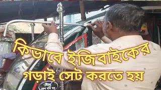 How to set up the EasyBike frame/কিভাবে ইজিবাইকের গড়াই সেট করতে হয়/দেশ গদিঘর