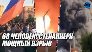 68 человек! Степанкерк. Мощный взрыв - машины в огне. Карабах стрясло - сразу после удара.