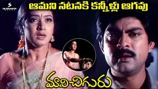 ఆమని నటనకి కన్నీళ్లు ఆగవు! | Maavichiguru Movie Emotional Scene | Jagapathi Babu | Aamani