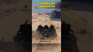 Шесть Мамонтов #crossout