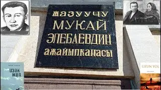 Впервые на YouTube! | Музей Мукая Элебаева 