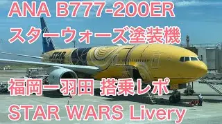 【スターウォーズ塗装機】 搭乗レポ 全日空 B777-200 福岡ー羽田 ANA B777-200 Star Wars Livery Fukuoka-Haneda Flight Report [4K]
