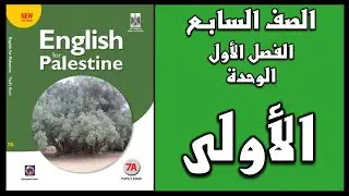 شرح الوحدة الأولى من  كتاب اللغة الانجليزية الصف السابع الفصل الأول