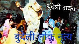 बुंदेली दादरा//पायल की छाना नना सैया दगाबाज रसवारी के भोरा रे//Bundeli Dadra 🌹🙏🙏