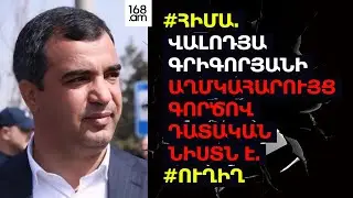 #ՀԻՄԱ. ՎԱԼՈԴՅԱ ԳՐԻԳՈՐՅԱՆԻ ԱՂՄԿԱՀԱՐՈՒՅՑ ԳՈՐԾՈՎ ԴԱՏԱԿԱՆ ՆԻՍՏՆ Է. #ՈՒՂԻՂ