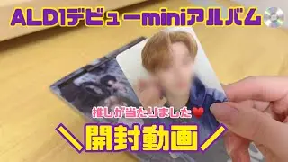 【開封動画】ALD1/デビューminiアルバム/ALPHADRIVEONE/EUPHORIA/推し自引きした幸