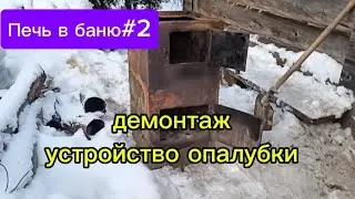 Демонтировали старую печь и сделали опалубку под заливку цементной плиты под новую печь.