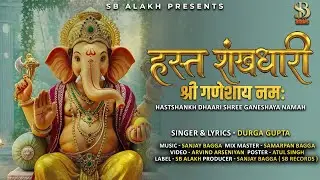 DEVA SHREE GANESHA | DURGA GUPTA | HASTSHANKH DHARI | TRENDING GANPATI SONG | SB ALAKH PRESENTS 