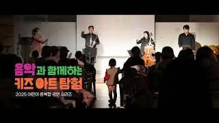 2025 어린이 융복합 공연 [음악과 함께하는 키즈아트탐험]🎵 현장스케치